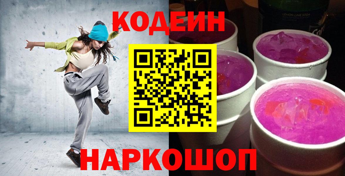 Кодеиновый сироп Lean Purple Drank  Codein напиток Lean (лин)  Ачхой-Мартан  Вход с VPN 